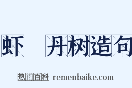 虾蝚丹树造句是什么意思的图片